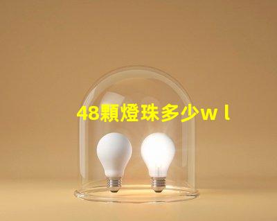 48顆燈珠多少w led16顆燈珠多少瓦